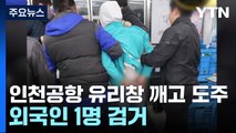 인천공항 유리창 깨고 대전까지 도망간 카자흐스탄인...