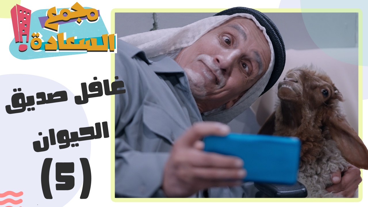 الحلقة 05غافل صديق الحيوان