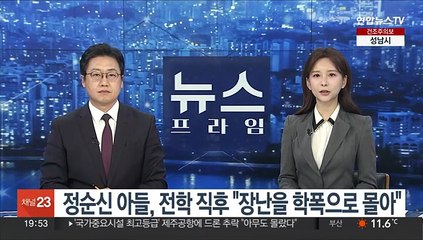 정순신 아들, 전학 직후 "장난을 학폭으로 몰아"