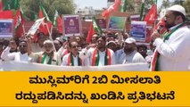 ರಾಯಚೂರು : ಮುಸ್ಲಿಮ್‌ರಿಗೆ 2ಬಿ ಮೀಸಲಾತಿ ರದ್ದು ಖಂಡಿಸಿ ಪ್ರತಿಭಟನೆ