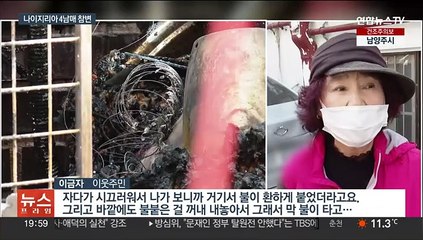 빌라 화재로 나이지리아 4남매 숨져…2년 전에도 화재