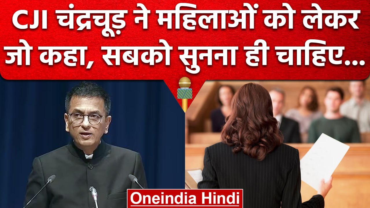 CJI DY Chandrachud ने Legal Profession और Women को लेकर क्या कहा ? | Supreme Court | वनइंडिया हिंदी