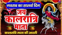 नवरात्रि का सातवां दिन - Maa Kalratri Aarti - जय कालरात्रि माता - Navratri 7th Day Aarti ~ @spiritualactivity