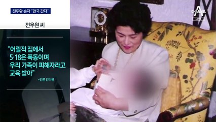 전두환 손자 “한국 간다…광주 찾아 사죄”