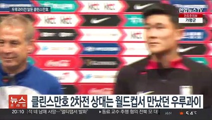 클린스만호, 우루과이전 대비 완료…"승리가 최고의 복수"