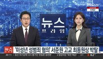 '미성년 성범죄 혐의' 서준원, 고교 최동원상 박탈