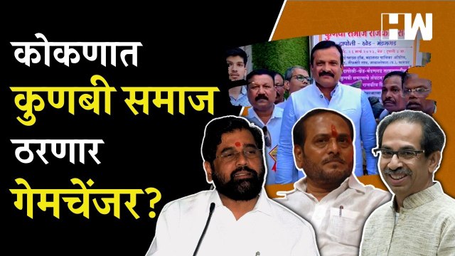 कोकणात कुणबी समाज ठरणार गेमचेंजर Ramdas Kadam, Sanjay Kadam यांच्यासाठी धोक्याची घंटा