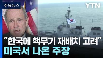 北, 킬체인 무력화 노렸나...美 "한국에 핵무기 재배치도 고려" / YTN