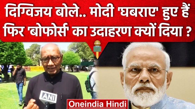 Digvijay Singh ने क्यों कहा PM Narendra Modi घबराए हुए है | JPC | Congress Protest | वनइंडिया हिंदी