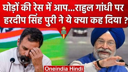 Rahul Gandhi पर Hardeep Singh Puri का तंज,सुनिए क्या कहा ? | वनइंडिया हिंदी