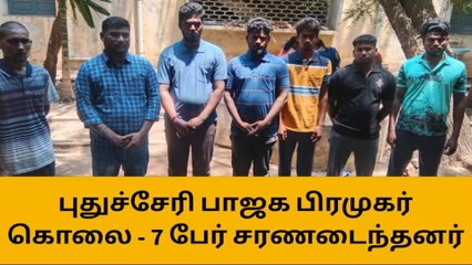 திருச்சி: புதுச்சேரி பாஜக பிரமுகர் கொலை - 7 பேர் சரண்டர்!