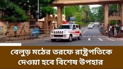 হাওড়া: হঠাৎ বেলুড় মঠে কেন এত পুলিশ!