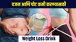 वजन आणि पोट कमी करण्यासाठी उपाय | Weight Loss Drink for Belly Fat | Weight Loss Drink | MA 3