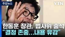 검수원복 시행령·한동훈 거취...법사위서 정면 충돌 / YTN