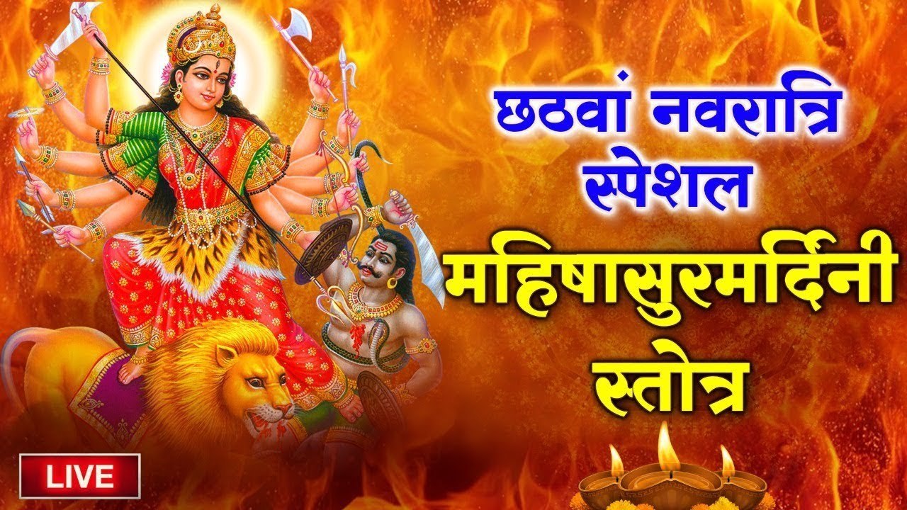Live : छठवां नवरात्रि स्पेशल - " महिषासुरमर्दिनी स्तोत्र " सुनने से सारे दुःख संकटों का नाश होता है
