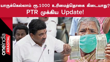 PTR | ரூ.1000 உரிமைத்தொகை குறித்து முக்கிய அப்டேட் கொடுத்த PTR!