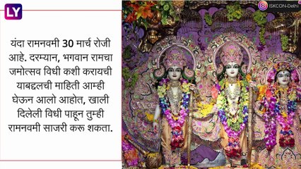 Download Video: Ram Navami 2023: राम नवमीची पुजा करण्याचा शुभ मुहूर्त आणि पूजा विधी, जाणून घ्या सविस्तर माहिती