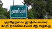 குளித்தலை: ஜாதி பெயரை கூறி தாக்கிய 4 பேர் மீது வழக்கு பதிவு!