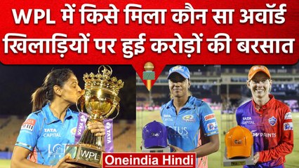 WPL 2023 Final: Winner पर करोड़ों की बारिश, किसे मिले कौनसा Award, देखें पूरी लिस्ट | वनइंडिया हिंदी