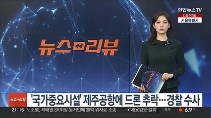 '국가중요시설' 제주공항에 드론 추락…경찰 수사