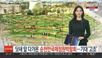 닷새 앞 다가온 순천만국제정원박람회…기대 '고조'