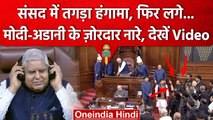Parliament में तगड़ा हंगामा, PM Narendra Modi और Adani के लगे नारे और.. | Congress | वनइंडिया हिंदी