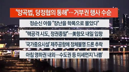 [이시각헤드라인] 3월 27일 뉴스투나잇1부