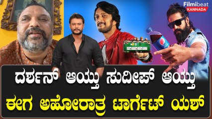 Ahorathra vs Yash Pepsi adv: ಜನರ ದುಡ್ಡು ತಗೊಂಡು ಅವ್ರಿಗೇ ವಿಷ ಕುಡುಸ್ತೀಯಲ್ಲೋ