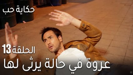 حكاية حب الحلقة 13 - عروة في حالة يرثى لها
