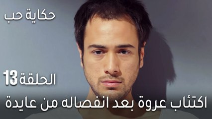 حكاية حب الحلقة 13 - اكتئاب عروة بعد انفصاله من عايدة