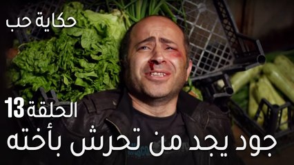 حكاية حب الحلقة 13 - جود يجد من تحرش بأخته