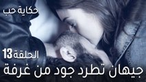حكاية حب الحلقة 13 - جيهان تطرد جود من غرفة النوم