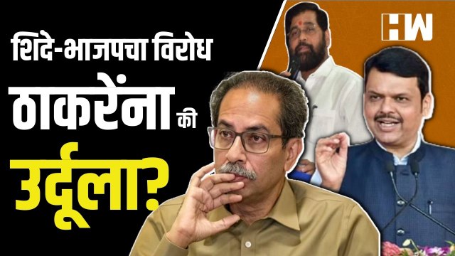 शिंदे-भाजपचा विरोध Uddhav Thackeray यांना की उर्दूला Urdu Eknath Shinde Devendra Fadnavis