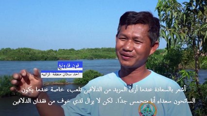 جهود في كمبوديا للحفاظ على نوع من الدلافين مهدد بالانقراض