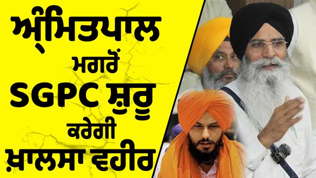 Amritpal Singh ਤੋਂ ਬਾਅਦ SGPC ਸ਼ੁਰੂ ਕਰੇਗੀ ਖਾਲਸਾ ਵਹੀਰ | Harjinder Singh Dhami | OneIndia Punjabi