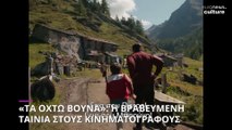 «Τα Οχτώ Βουνά»: Μια συγκινητική ιστορία ανδρικής φιλίας με φόντο τις Ιταλικές Άλπεις