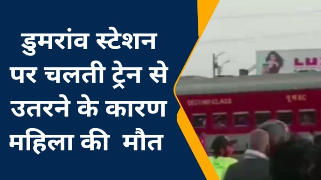 बक्सर: डुमरांव में ट्रेन से उतरने के दौरान महिला की हुई मौत, बेटी भी हुई जख्मी