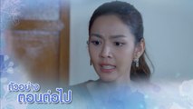 ตัวอย่าง หงส์ในกรงกา EP.28 | 28 มี.ค.66