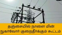 தஞ்சையில் நாளை மின் நுகர்வோர் குறைதீர் கூட்டம்!