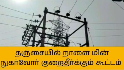 தஞ்சையில் நாளை மின் நுகர்வோர் குறைதீர் கூட்டம்!