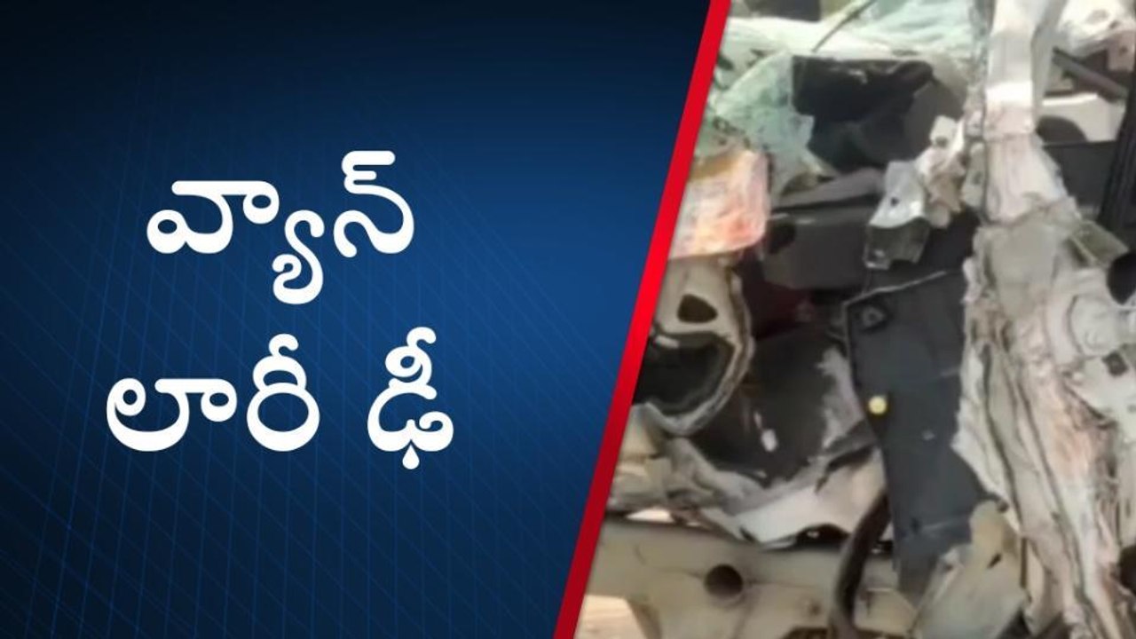 నెల్లూరు జిల్లా: నిద్ర మత్తులో లారీని ఢీ కొట్టిన మినీ వ్యాన్