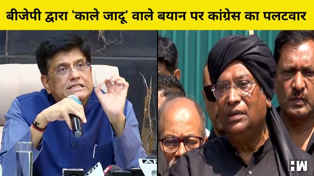 BJP द्वारा 'Black Magic' वाले बयान पर Congress का पलटवार | Piyush Goyal | Mallikarjun Kharge