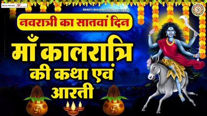 नवरात्रि का सातवां दिन - माँ कालरात्रि की कथा और आरती - Maa Kaalratri Ki Katha @BhaktiBhajanKirtan
