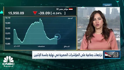 تراجع المؤشر الثلاثيني المصري من أعلى مستوياته في أسبوعين