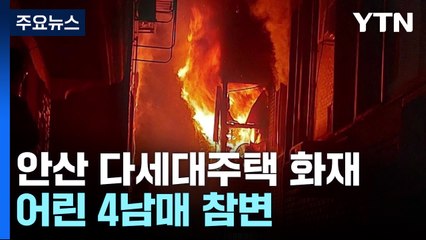 "막내는 구했지만"...빌라 화재로 나이지리아인 4남매 숨져 / YTN
