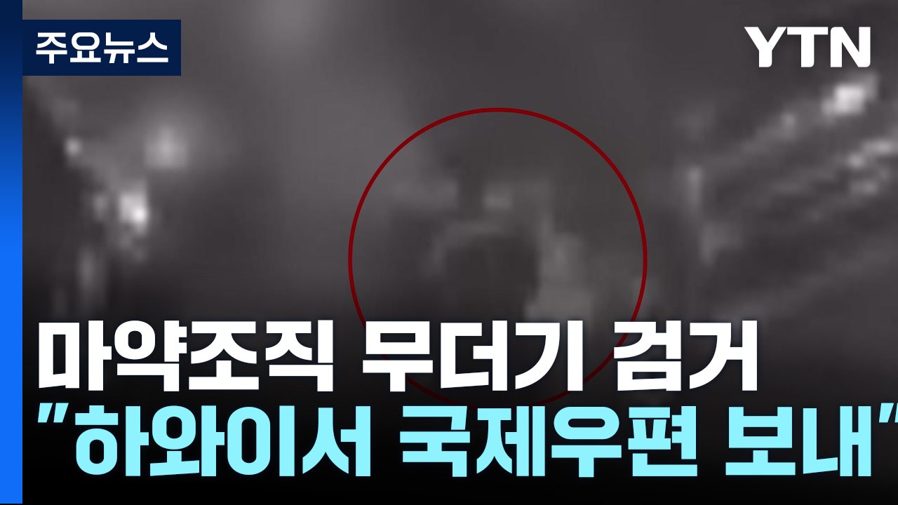 하와이서 국제우편으로 마약류 배송...전국 클럽 유통 / YTN