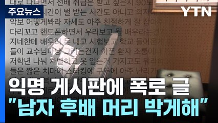 "후배들 군기 잡는 시간"...대학에서도 가혹 행위 의혹 / YTN