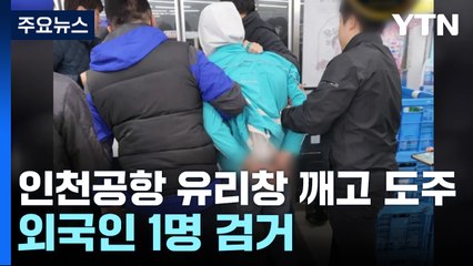 인천공항 유리창 깨고 대전까지 도망간 카자흐스탄인..."잘게 쪼개진 보안관리 탓" / YTN