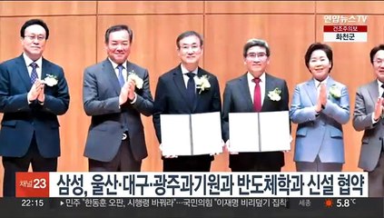 삼성, 울산·대구·광주과기원과 반도체학과 신설 협약