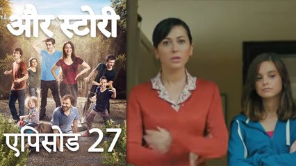 एपिसोड 27 - और स्टोरी - Our Story - Hamari Kahani